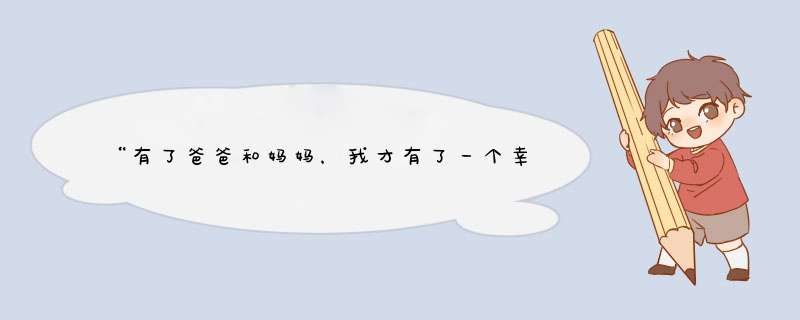 “有了爸爸和妈妈，我才有了一个幸福的家”是什么歌？小的时候看的一个电视剧的主题曲，那个女孩叫小辣椒,第1张