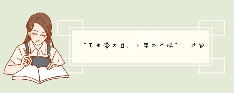 “玉米带大豆，十年九不漏”，这句话是什么意思？,第1张