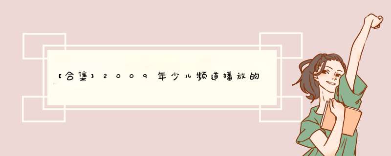 【合集】2009年少儿频道播放的动画片，【免费高清】在线观看百度网盘资源,第1张