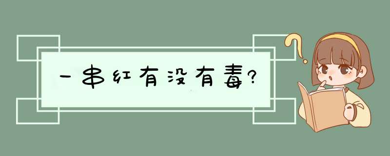 一串红有没有毒?,第1张