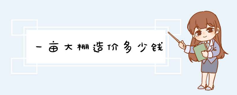 一亩大棚造价多少钱,第1张