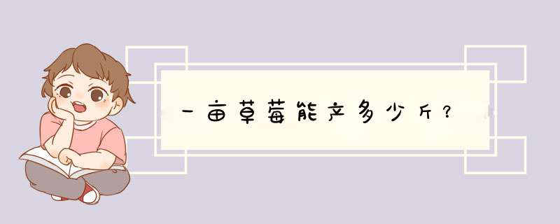 一亩草莓能产多少斤？,第1张