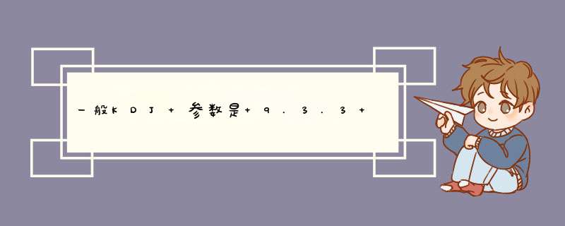 一般KDJ 参数是 9.3.3 在股市上这个9是9天的意思， 那3.3又是什么呢,第1张