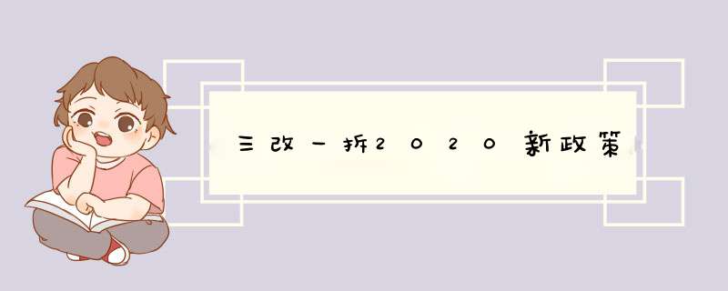 三改一拆2020新政策