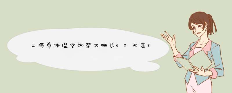 上海单体温室钢架大棚长60米高2米宽6米造价多少钱?,第1张