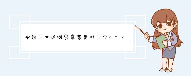 中国三大通俗男高音是哪三个？？？,第1张