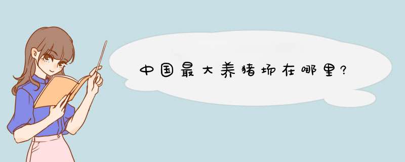 中国最大养猪场在哪里?,第1张