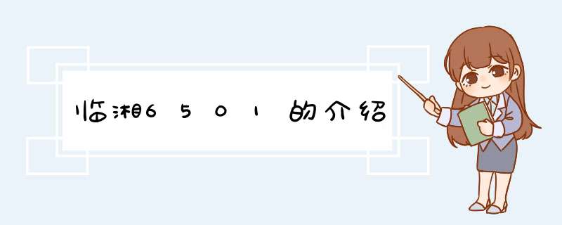 临湘6501的介绍,第1张