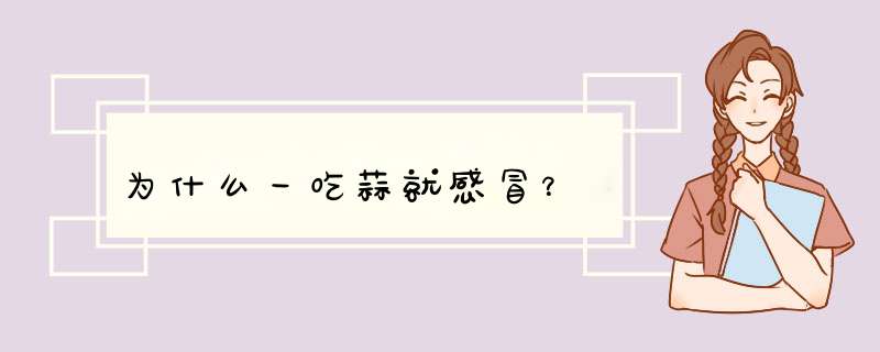 为什么一吃蒜就感冒？,第1张