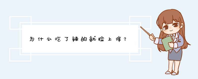 为什么吃了辣的就脸上痒？,第1张