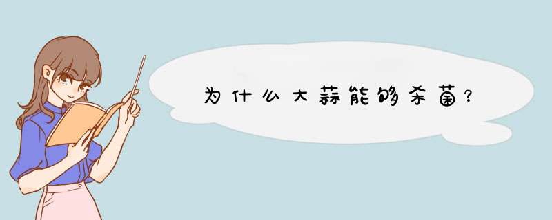 为什么大蒜能够杀菌？,第1张