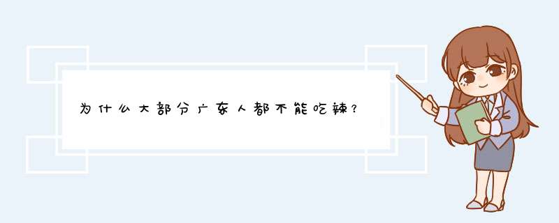 为什么大部分广东人都不能吃辣？,第1张