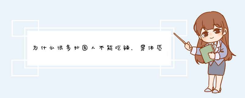 为什么很多外国人不能吃辣，是体质原因吗？,第1张