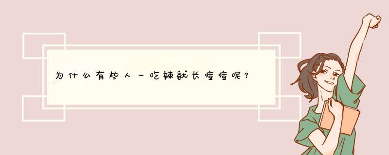 为什么有些人一吃辣就长痘痘呢？,第1张