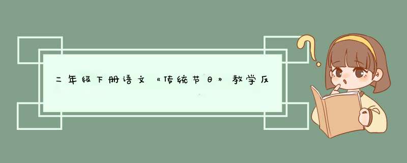 二年级下册语文《传统节日》教学反思,第1张