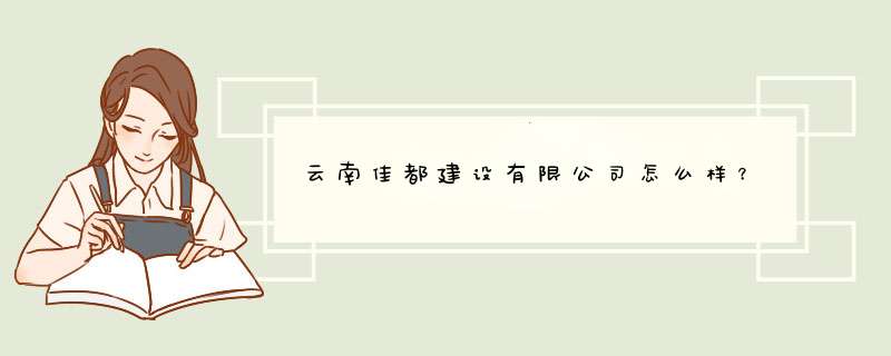 云南佳都建设有限公司怎么样？,第1张