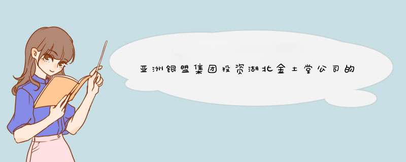 亚洲银盟集团投资湖北金土堂公司的项目是骗局吗,第1张