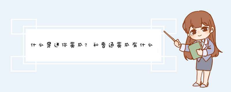 什么是迷你黄瓜？和普通黄瓜有什么不同？,第1张