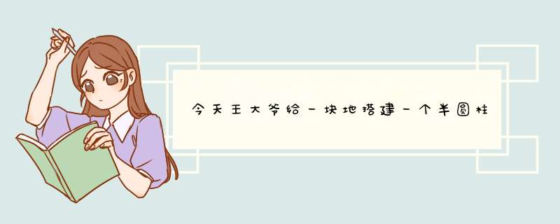 今天王大爷给一块地搭建一个半圆柱形的蔬菜大棚菜地长30米宽4米搭建这个大棚至少要多少,第1张