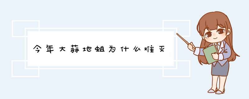 今年大蒜地蛆为什么难灭,第1张