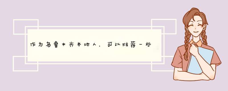 作为乌鲁木齐本地人，可以推荐一些贼好吃、逢人就想夸的当地特色美食？,第1张