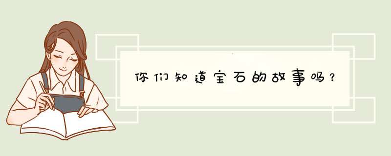 你们知道宝石的故事吗？,第1张