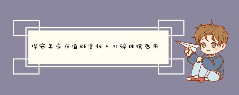 保安半夜在值班室被人打碎玻璃后用辣椒水喷了，那人带口罩，可是根据动作可以判断是谁，可以作为证据吗？,第1张