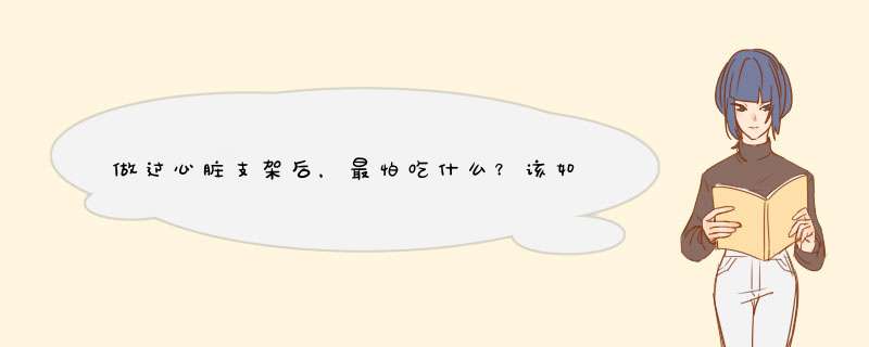 做过心脏支架后，最怕吃什么？该如何饮食呢？,第1张