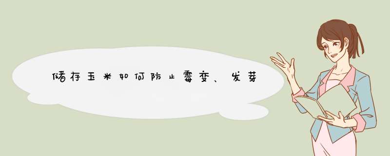 储存玉米如何防止霉变、发芽,第1张