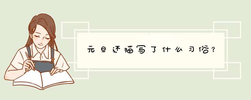 元旦还描写了什么习俗？,第1张