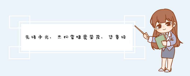 先绪承光,杰构棠棣竞荣茂,华章续彩,锦堂兰桂发芬芳。这个对联是什么意思，有详细解读的吗？,第1张