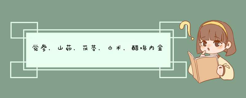 党参，山药，茯苓，白术，醋鸡内金，焦麦芽，六神曲，焦山楂，连翘，当归，白芍，菊花，桑寄生，炒杜仲，,第1张