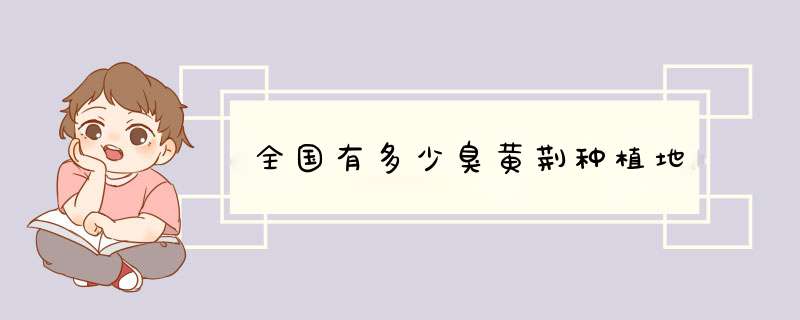 全国有多少臭黄荆种植地,第1张