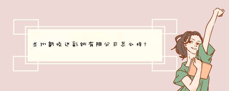 兰州新悦达彩钢有限公司怎么样？,第1张