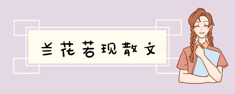 兰花若现散文,第1张