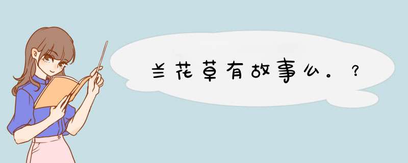 兰花草有故事么。？,第1张