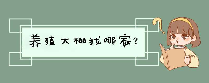 养殖大棚找哪家？,第1张