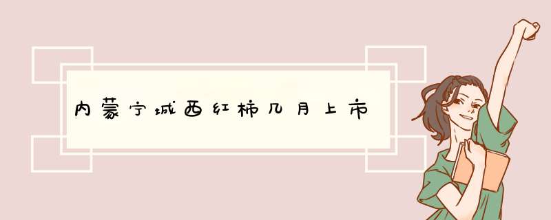 内蒙宁城西红柿几月上市,第1张