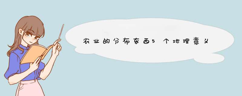 农业的分布东西5个地理意义,第1张