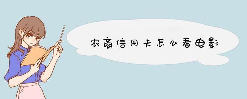 农商信用卡怎么看电影,第1张