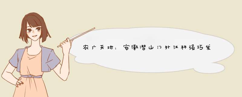 农广天地：安徽潜山门外汉林强巧发紫薯财