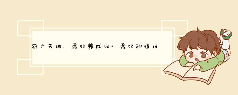 农广天地：香妃养成记 香妃种植技术视频,第1张