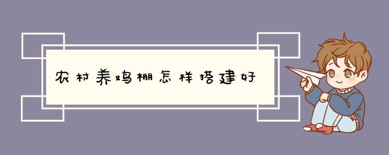 农村养鸡棚怎样搭建好