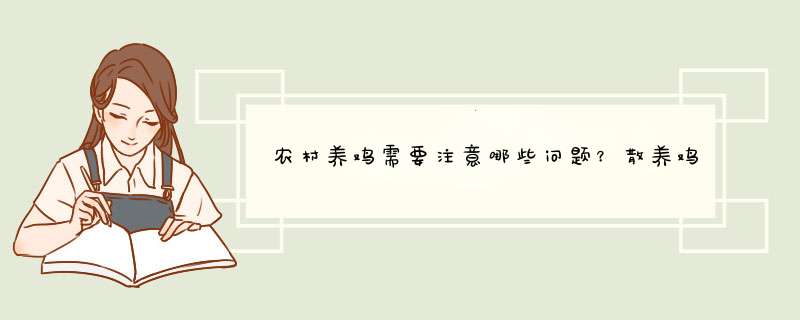 农村养鸡需要注意哪些问题？散养鸡到底好养吗？农村养鸡赚钱吗？,第1张