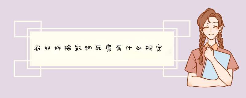 农村拆除彩钢瓦房有什么规定,第1张