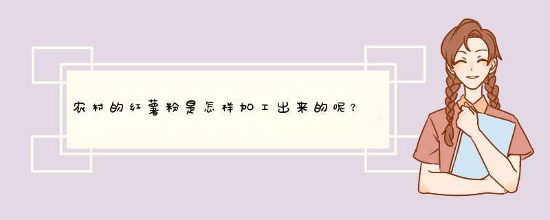 农村的红薯粉是怎样加工出来的呢？,第1张