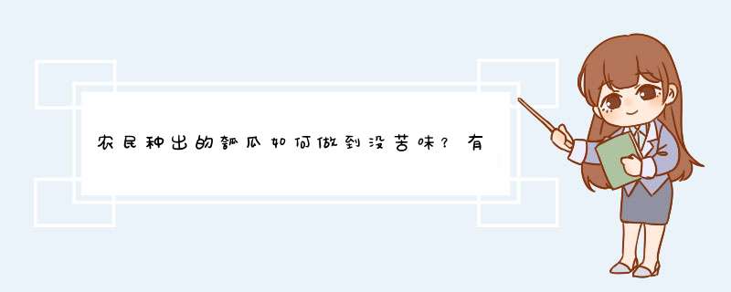 农民种出的瓠瓜如何做到没苦味？有什么种植诀窍？,第1张