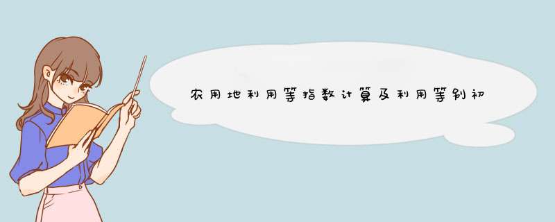 农用地利用等指数计算及利用等别初步划分