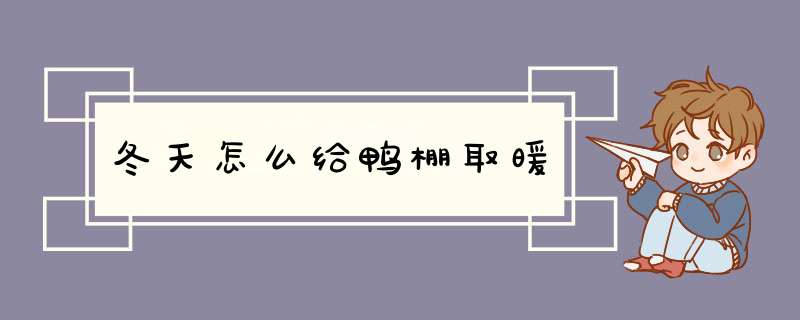 冬天怎么给鸭棚取暖,第1张