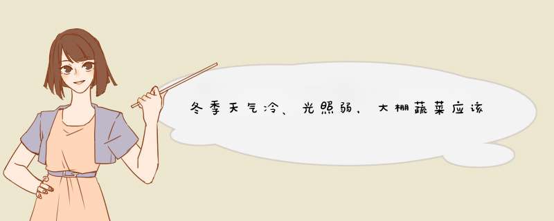 冬季天气冷、光照弱，大棚蔬菜应该如何管理？,第1张